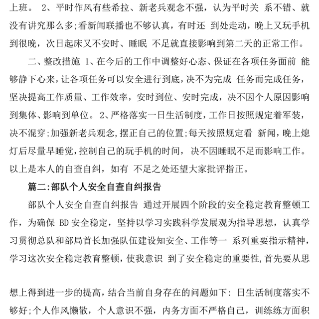 部队军人自查自纠报告