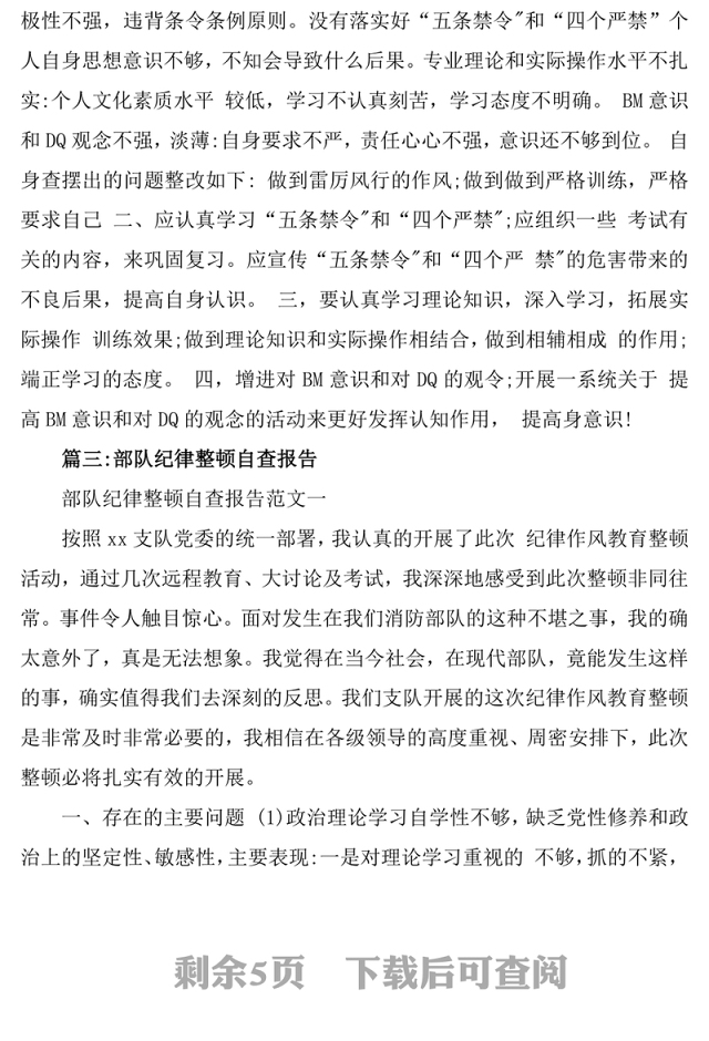 部队军人自查自纠报告