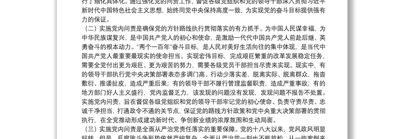 政治建设、党的纪律和政治规矩主题研讨发言