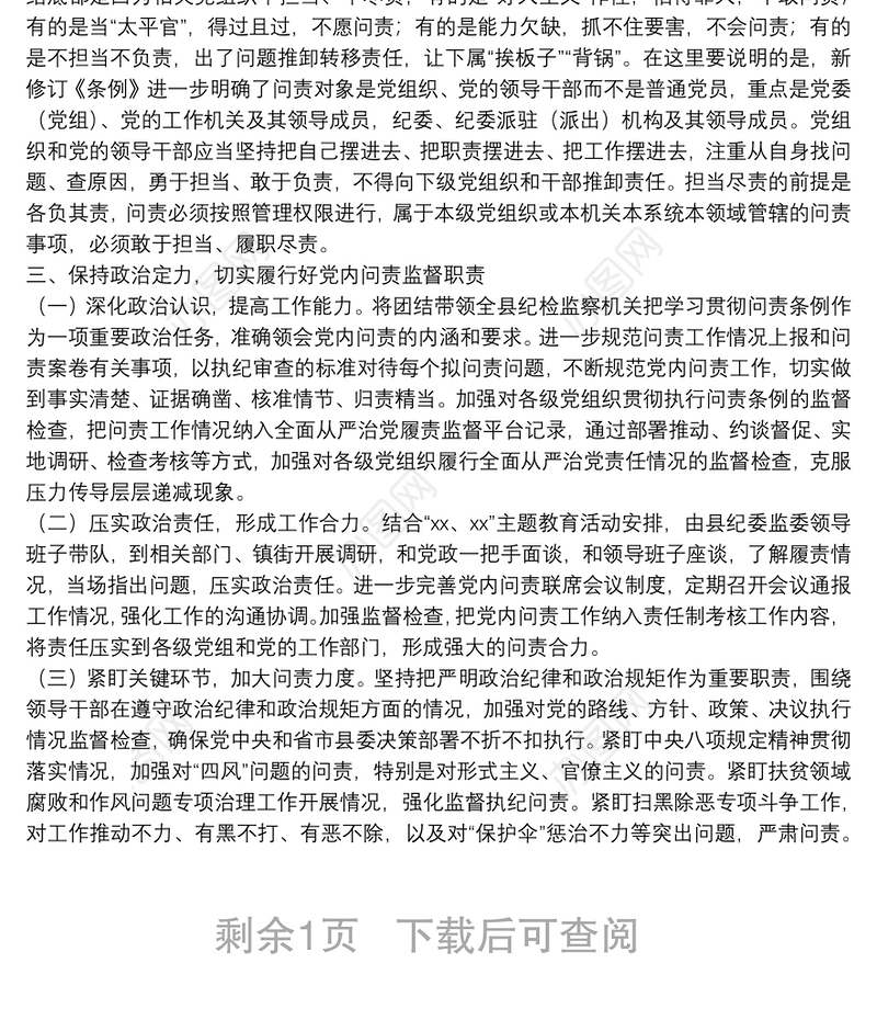 政治建设、党的纪律和政治规矩主题研讨发言