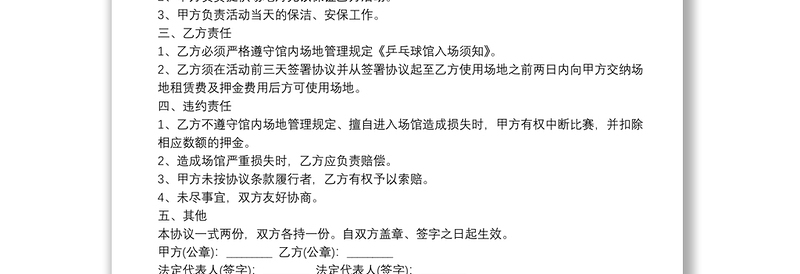 最新2021年体育场地租赁合同范本3篇