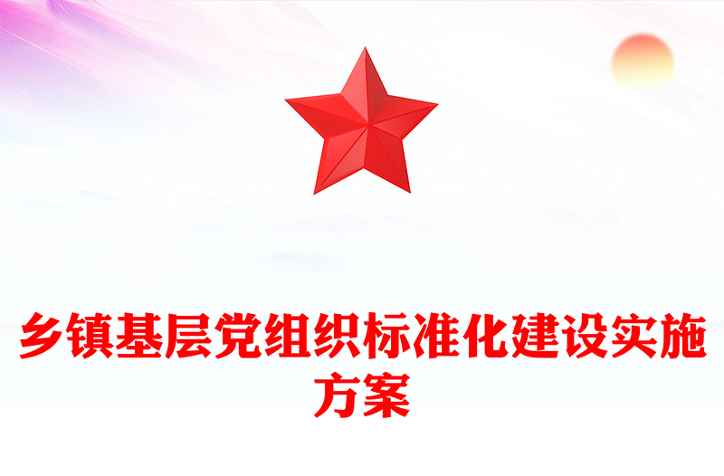 乡镇基层党组织标准化建设实施方案