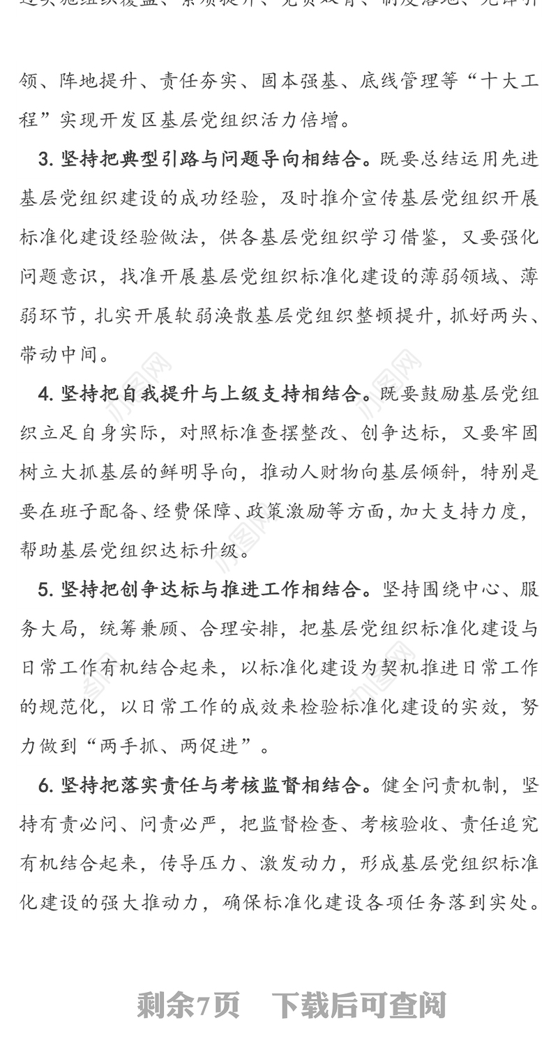 乡镇基层党组织标准化建设实施方案
