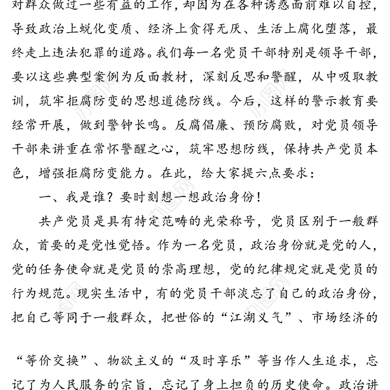 在全县领导干部警示教育大会上的讲话(1)