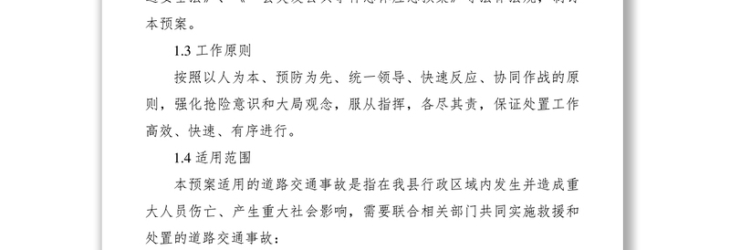 2021道路交通事故应急救援预案