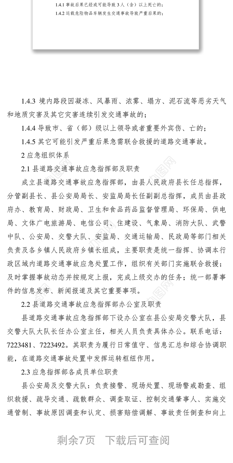 2021道路交通事故应急救援预案