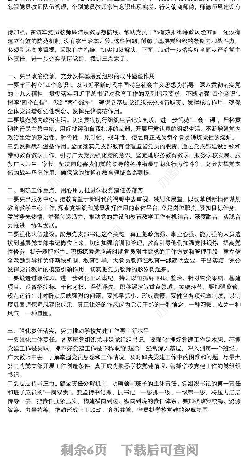 基层党组织书记抓基层党建工作述职评议会上的讲话3篇