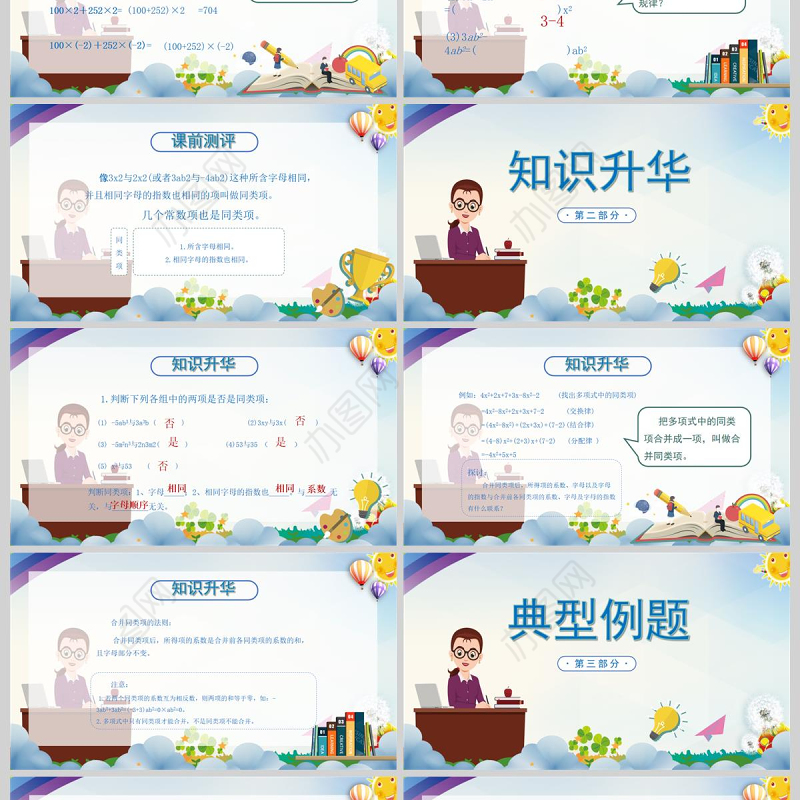  人教版初七年级数学《整式的加减》课件PPT模板