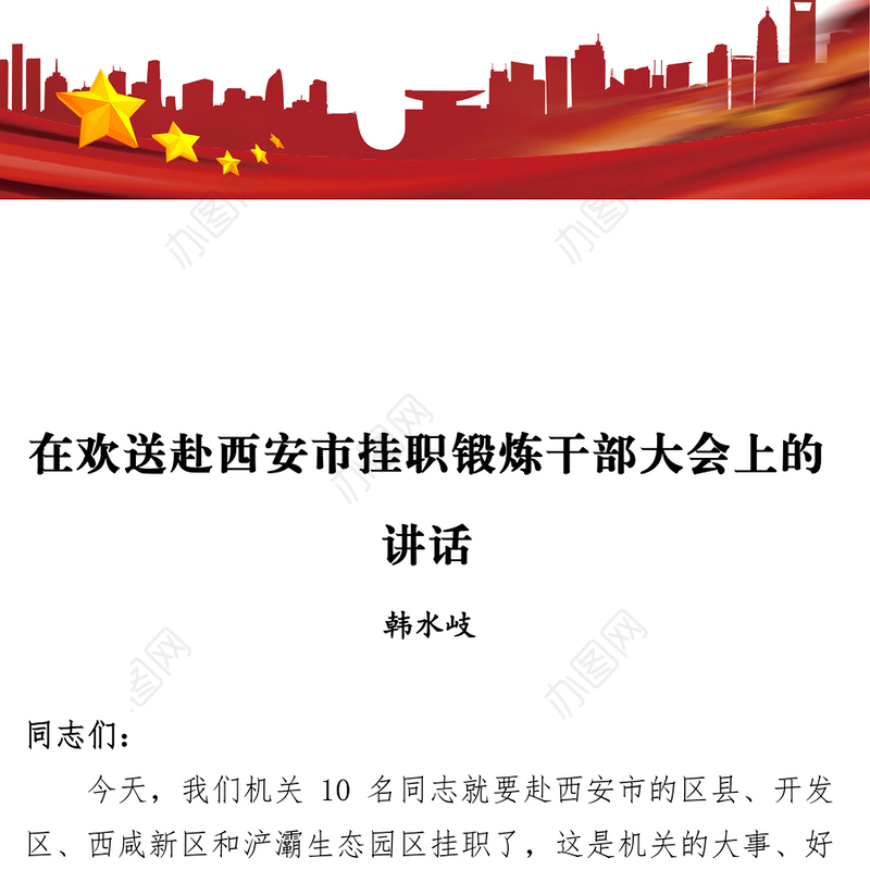 在欢送赴西安市挂职锻炼干部大会上的讲话挂职锻炼工作总结