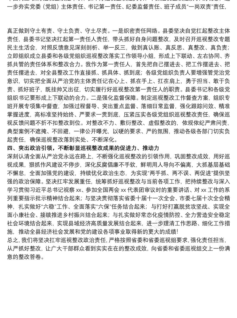 2021县委书记在20xx年省委巡视组巡视反馈会上的表态发言范文