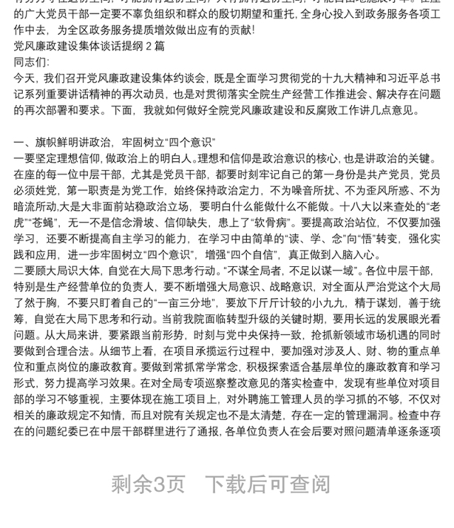 党风廉政建设集体谈话提纲3篇