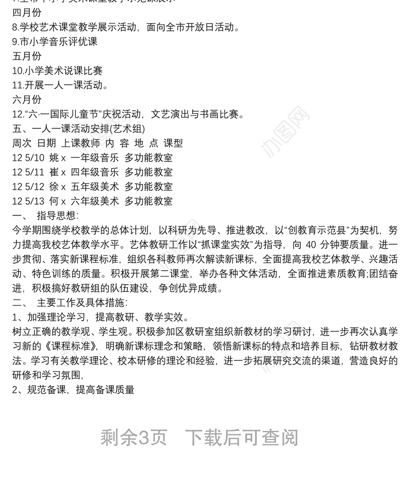 小学艺体教研组工作计划