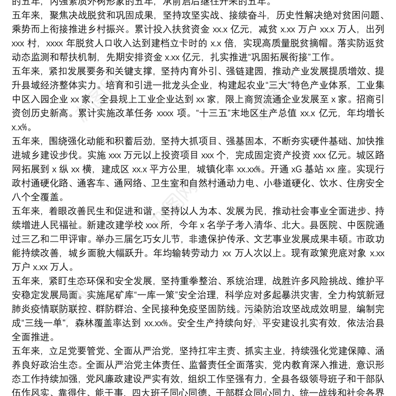 县委书记在党代会上的工作报告（党代会报告）