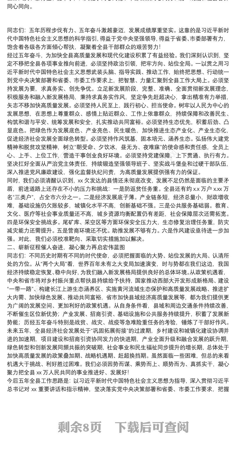 县委书记在党代会上的工作报告（党代会报告）