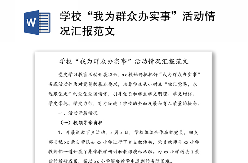 学校“我为群众办实事”活动情况汇报范文