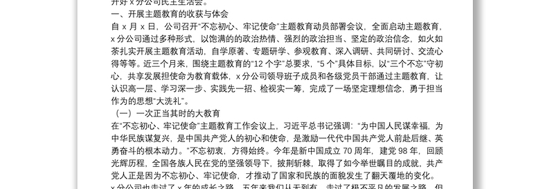 “不忘初心、牢记使命”专题民主生活会领导班子检视剖析材料