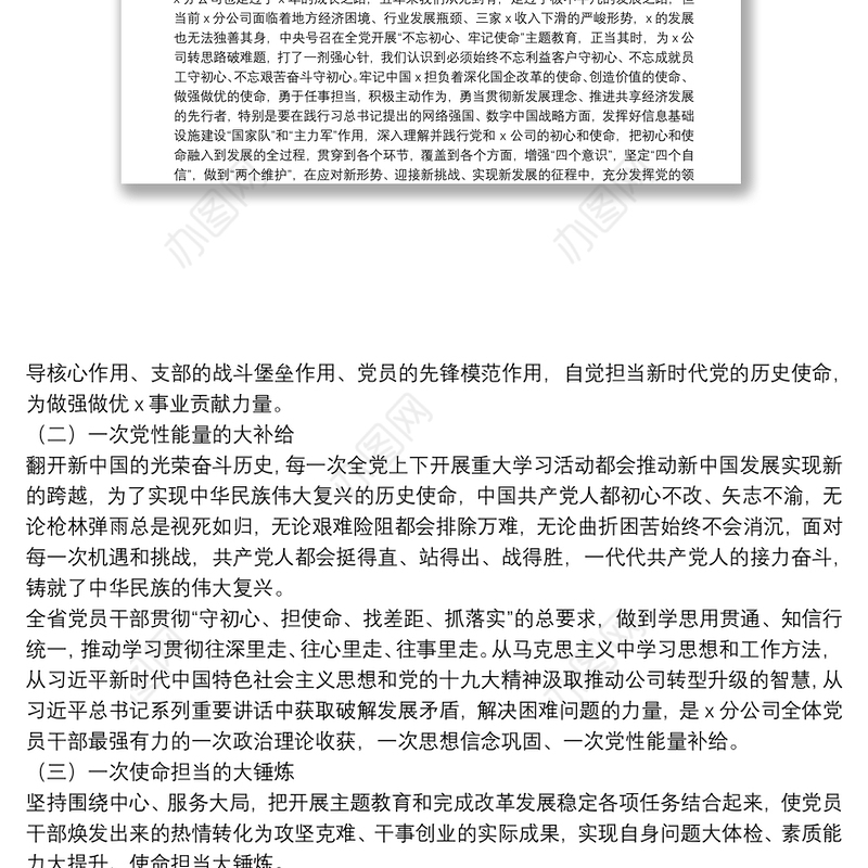 “不忘初心、牢记使命”专题民主生活会领导班子检视剖析材料