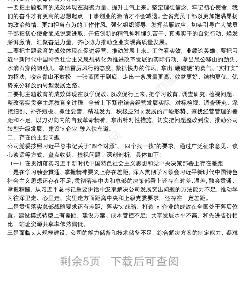 “不忘初心、牢记使命”专题民主生活会领导班子检视剖析材料