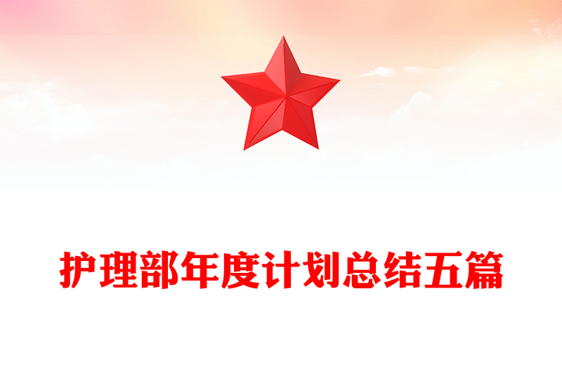 护理部年度计划总结五篇