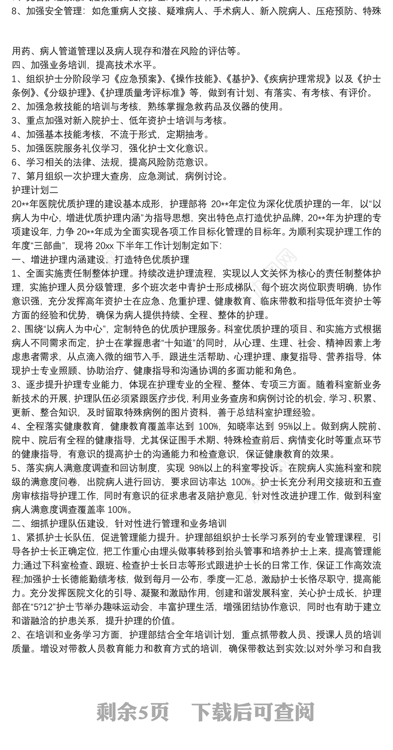护理部年度计划总结五篇