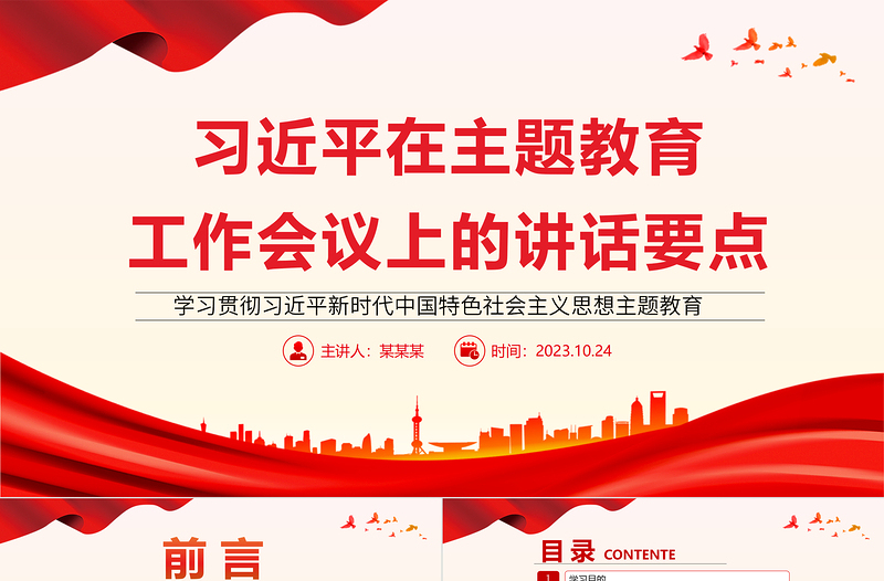 2023习近平在主题教育工作会议上的讲话要点PPT红色党政风学习贯彻习近平新时代中国特色社会主义思想主题教育专题党课课件