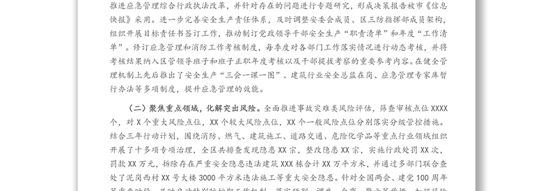 X区2021年上半年安全生产、应急管理和防减灾救灾工作总结及下半年工作思路报告