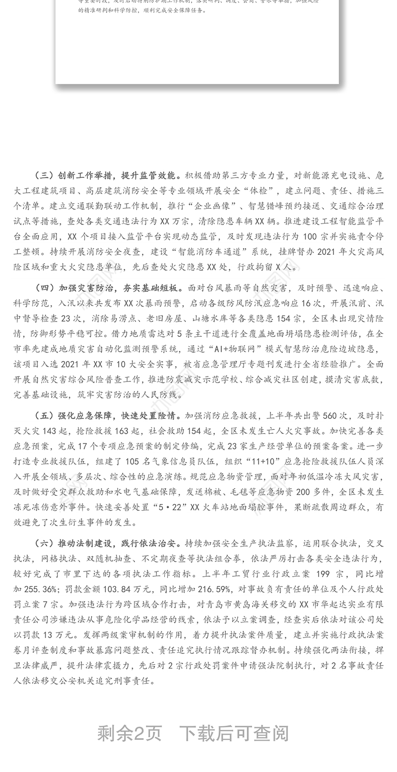 X区2021年上半年安全生产、应急管理和防减灾救灾工作总结及下半年工作思路报告