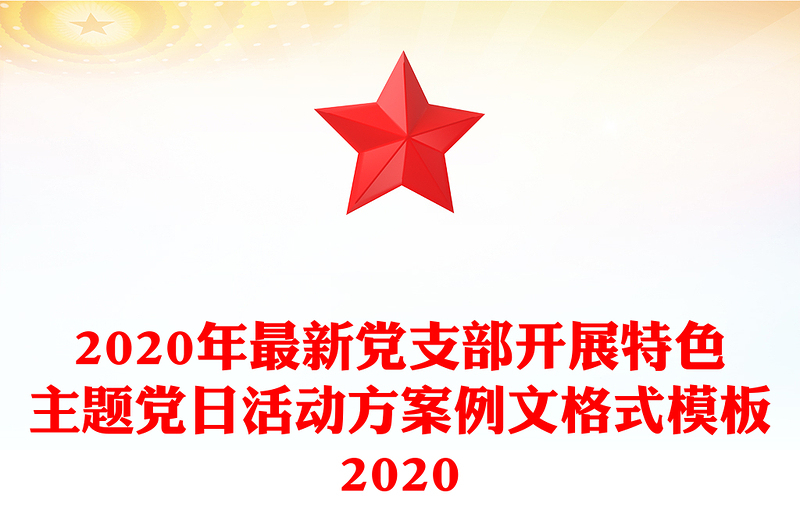 2020年最新党支部开展特色主题党日活动方案例文格式模板2020