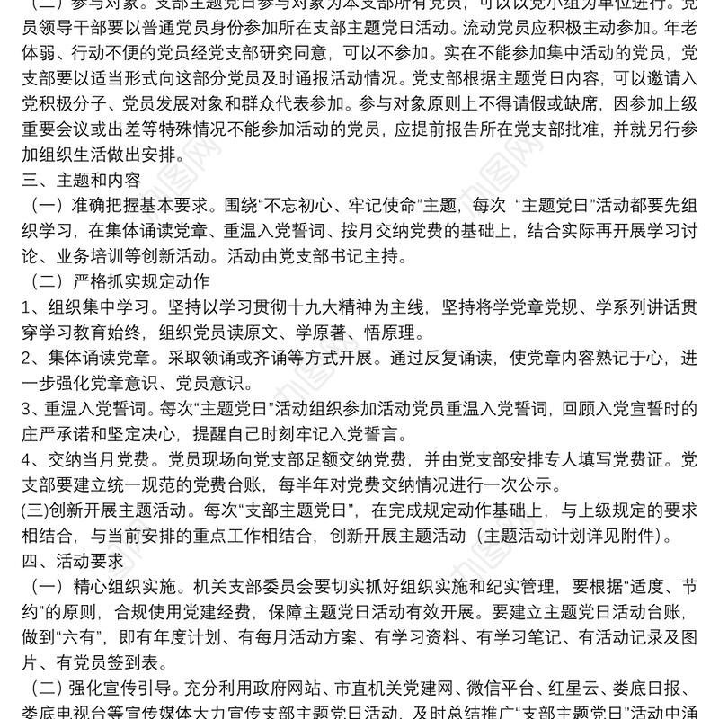 2020年最新党支部开展特色主题党日活动方案例文格式模板2020