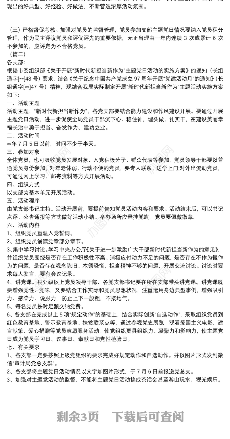 2020年最新党支部开展特色主题党日活动方案例文格式模板2020