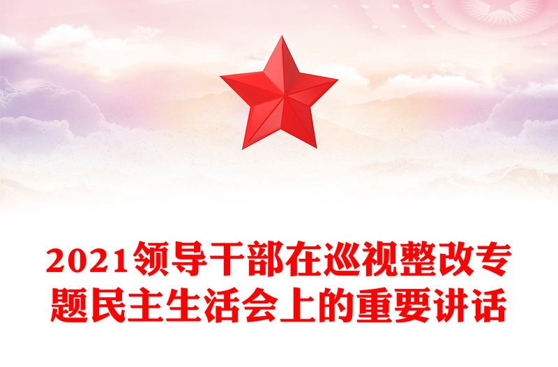 2021领导干部在巡视整改专题民主生活会上的重要讲话