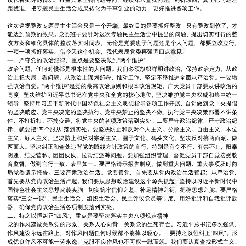 2021领导干部在巡视整改专题民主生活会上的重要讲话