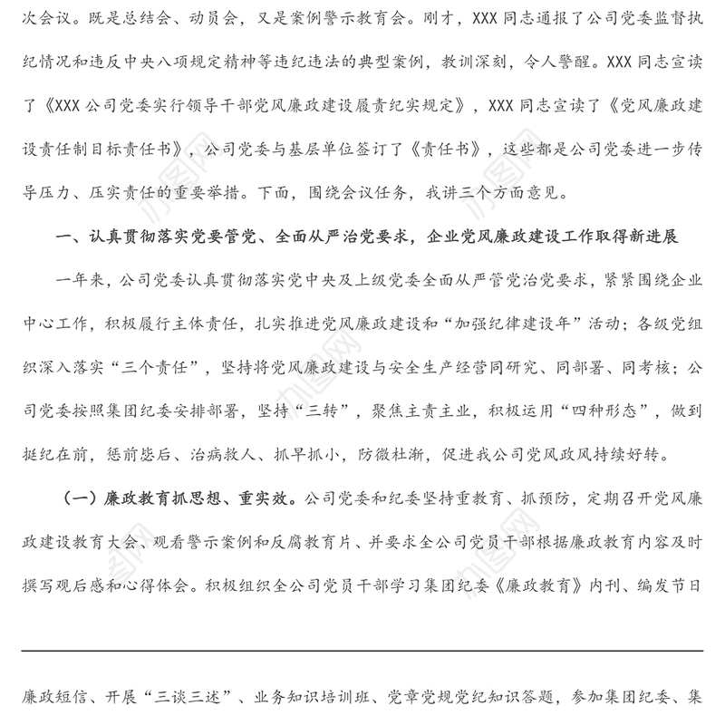 国有企业党委书记党风廉政建设教育大会的讲话