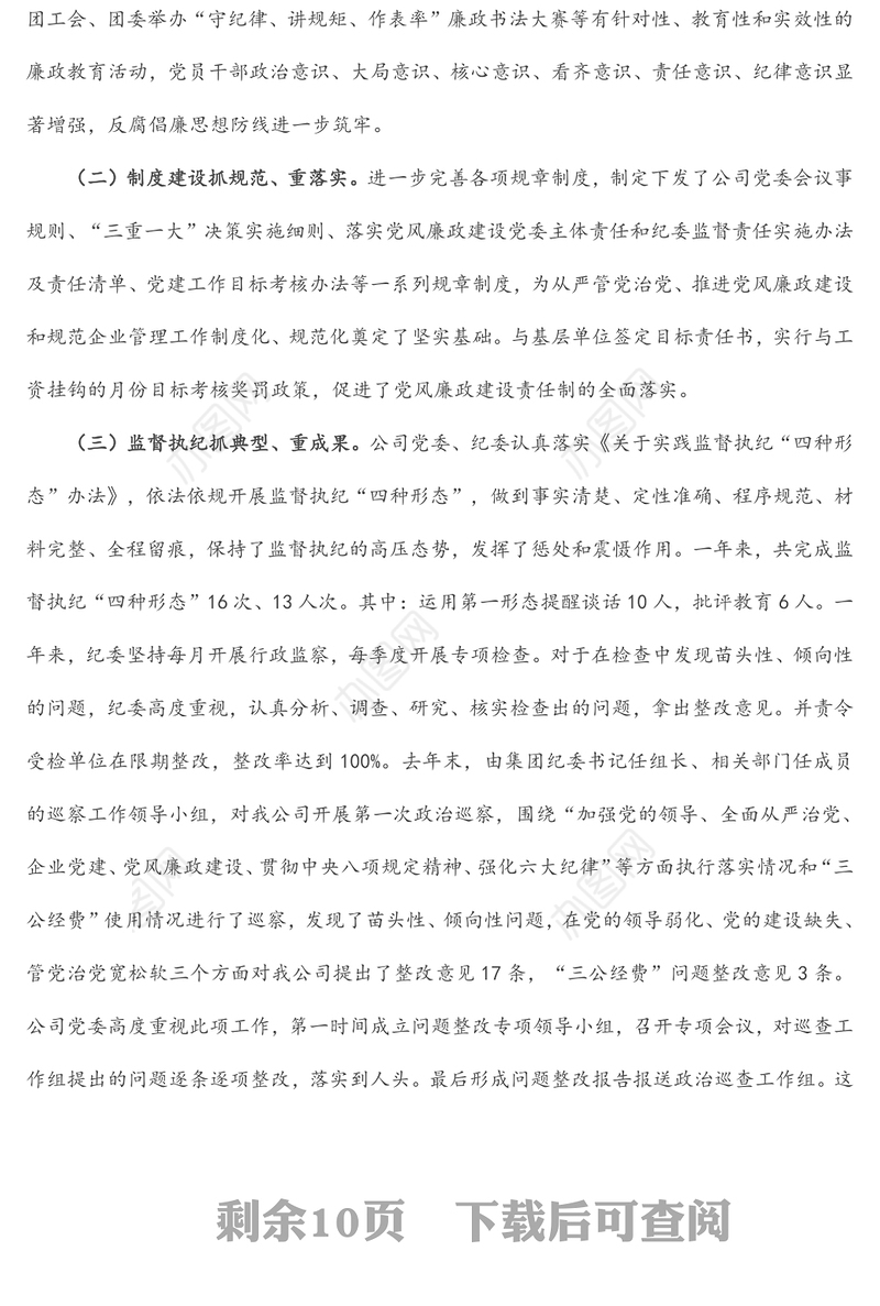 国有企业党委书记党风廉政建设教育大会的讲话