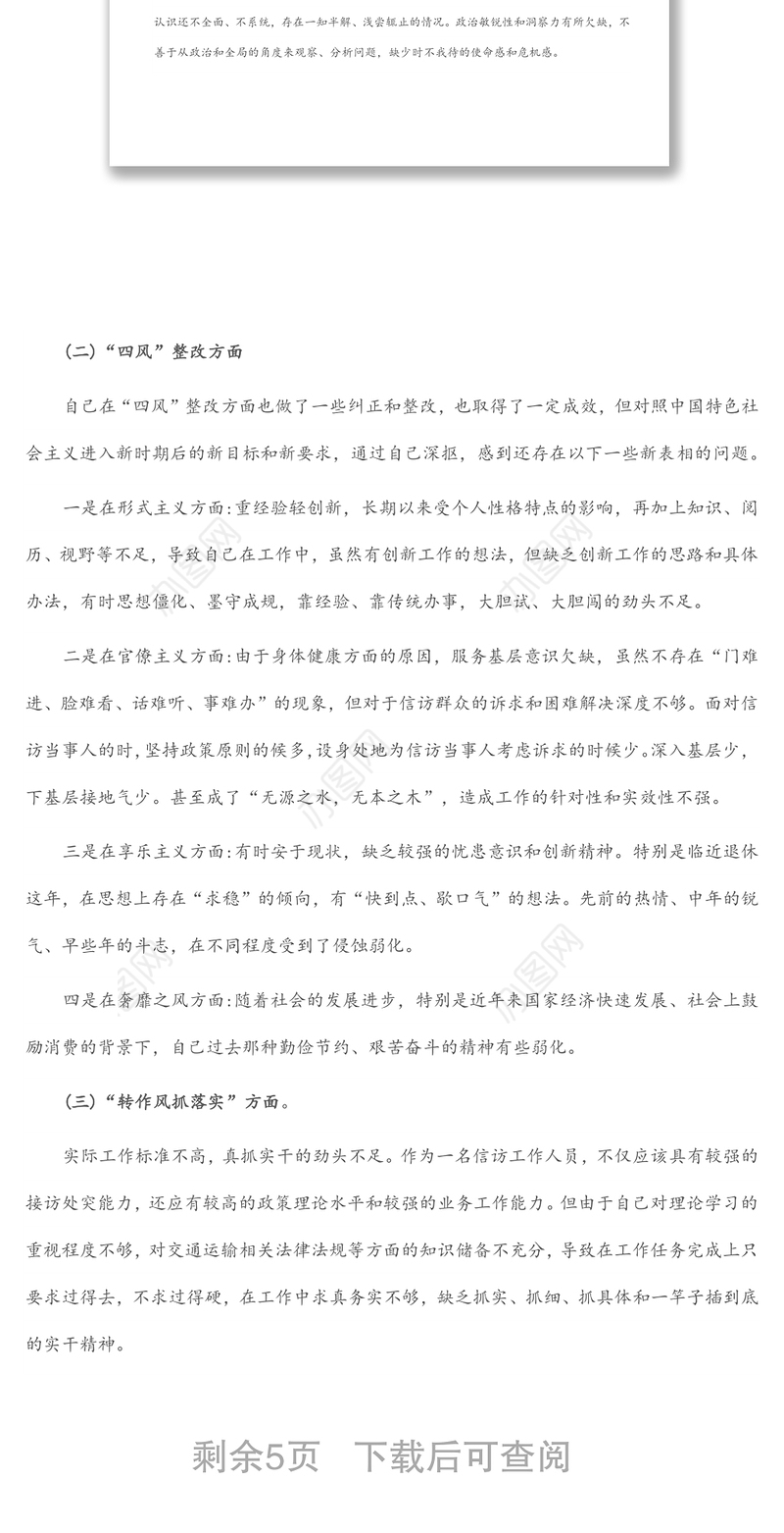 2022年“转作风、提能力、抓落实”专题教育活动个人对照检查材料