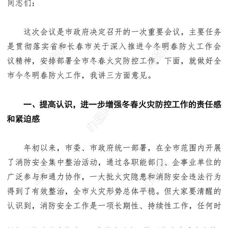 高中会在全市冬春火灾防控工作会议上的讲话