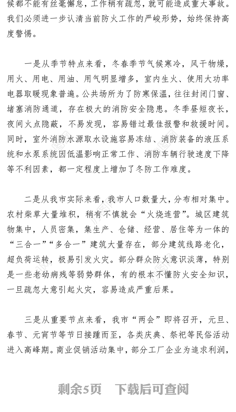 高中会在全市冬春火灾防控工作会议上的讲话