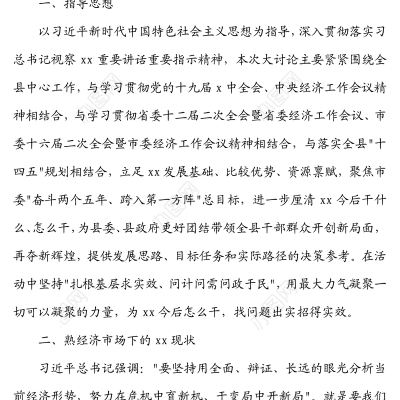 县域经济发展大讨论专题民主生活会研讨材料
