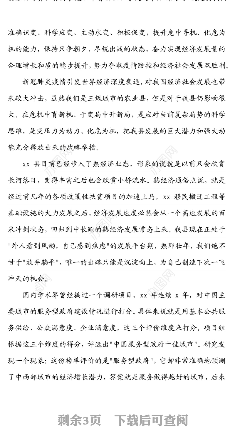 县域经济发展大讨论专题民主生活会研讨材料