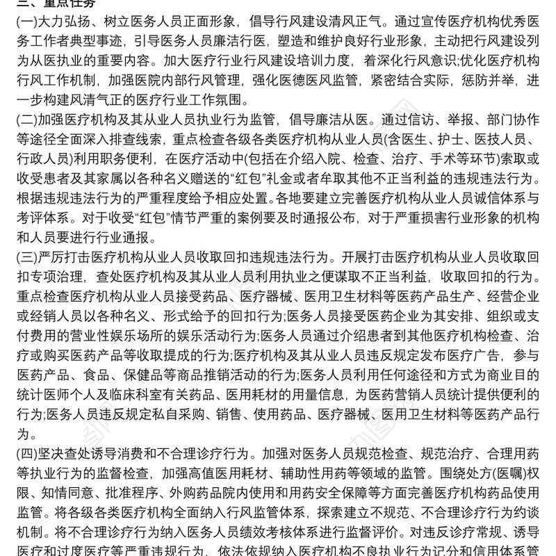 医疗行风专项整治工作方案