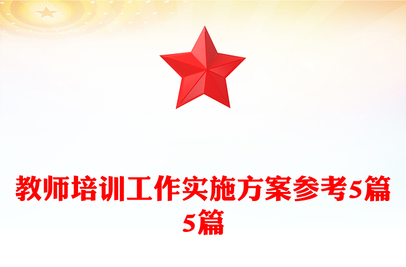 教师培训工作实施方案参考5篇5篇