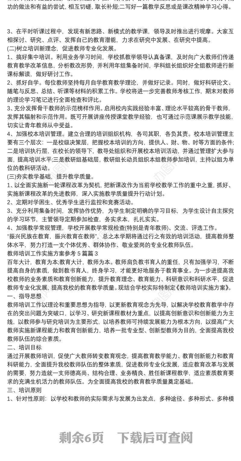 教师培训工作实施方案参考5篇5篇