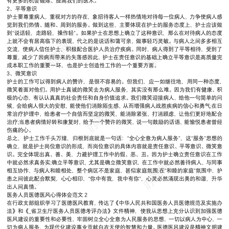 医务人员医德医风心得体会范文三篇