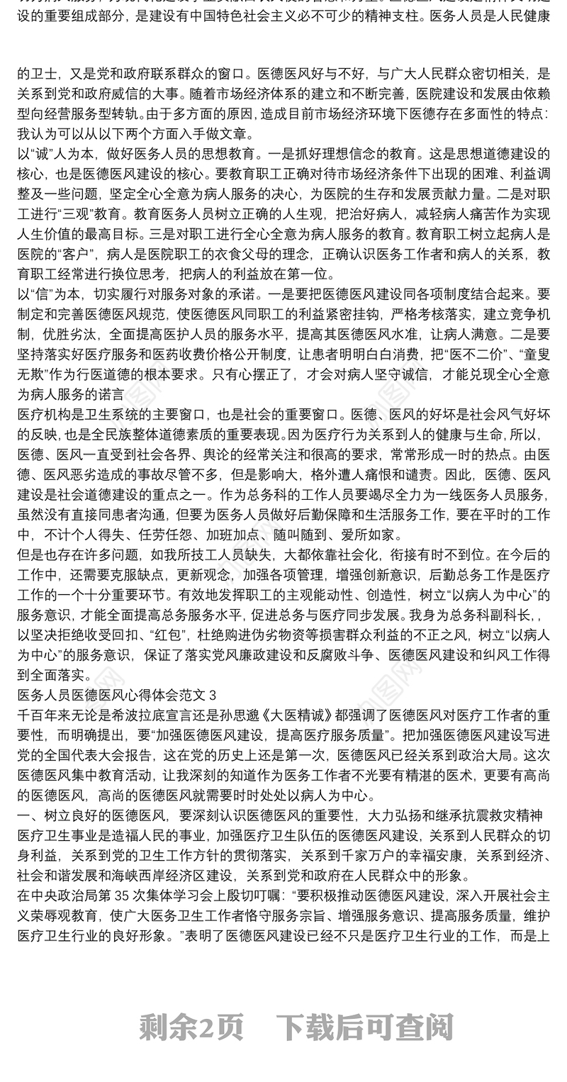 医务人员医德医风心得体会范文三篇