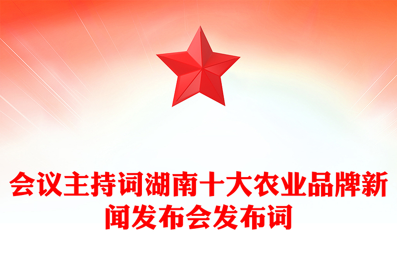 会议主持词湖南十大农业品牌新闻发布会发布词