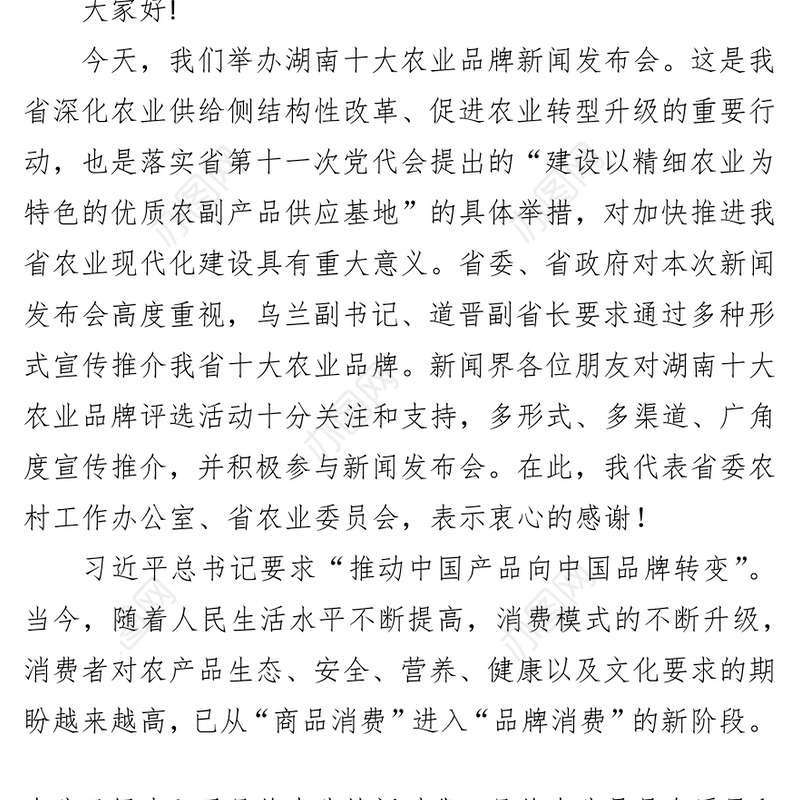 会议主持词湖南十大农业品牌新闻发布会发布词