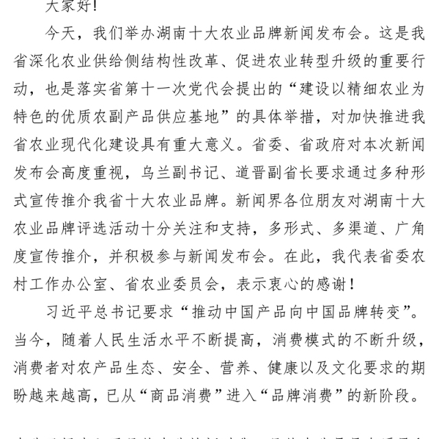 会议主持词湖南十大农业品牌新闻发布会发布词