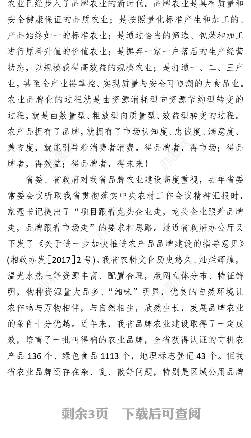 会议主持词湖南十大农业品牌新闻发布会发布词