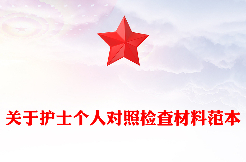 关于护士个人对照检查材料范本