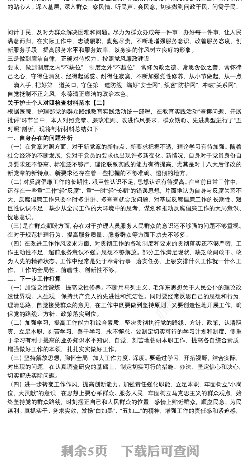 关于护士个人对照检查材料范本